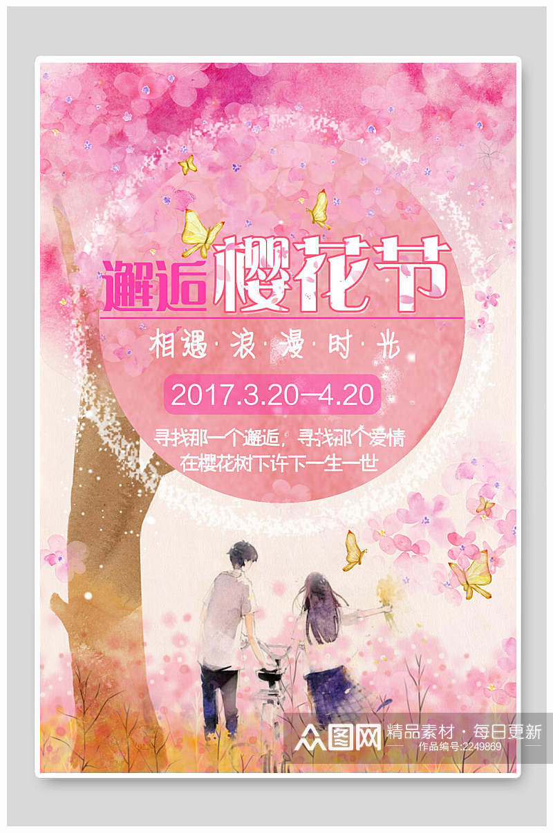 邂逅浪漫时光樱花节樱花季海报素材