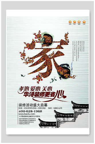 创意中国风家装海报