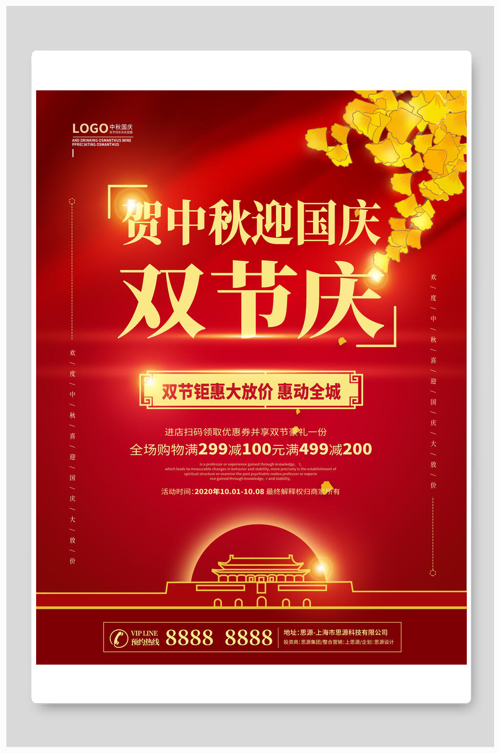 贺中秋迎国庆双节庆促销海报展板素材