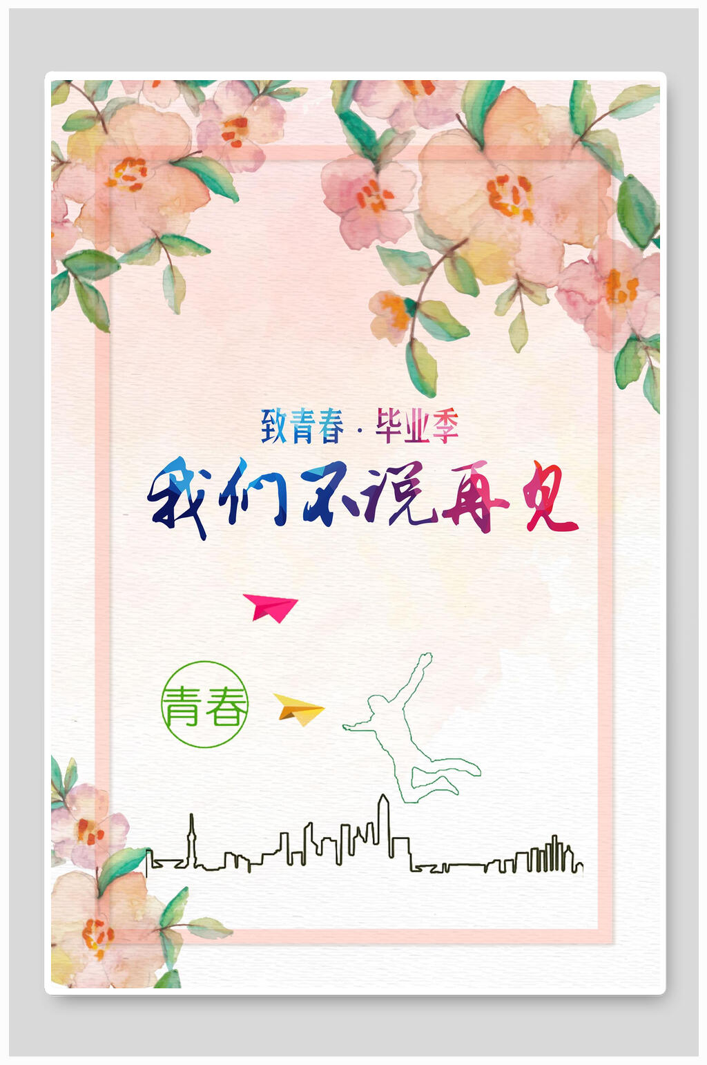 粉色花卉我们不说再见毕业季海报素材