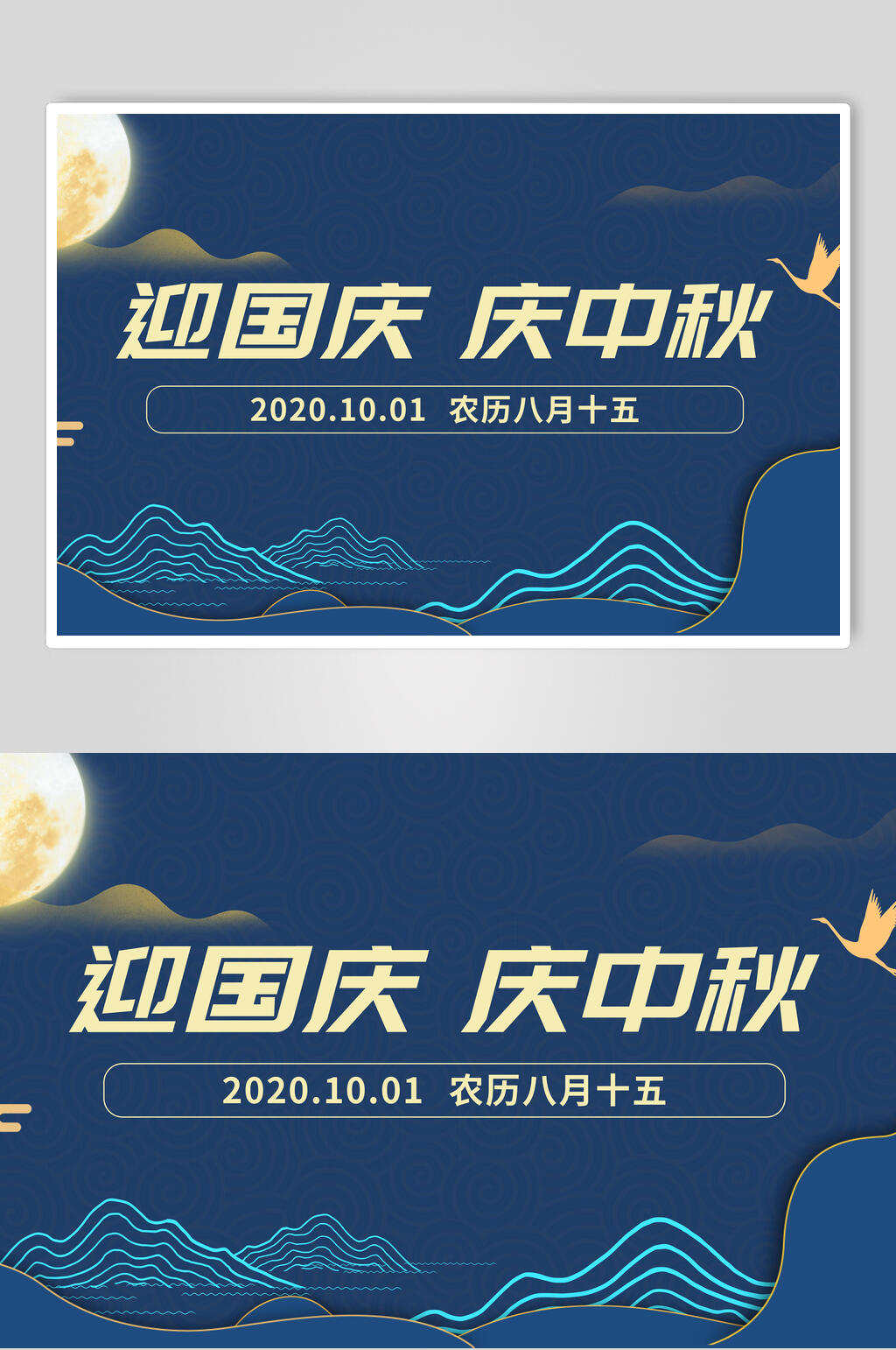 简约蓝色山水中秋国庆海报展板素材