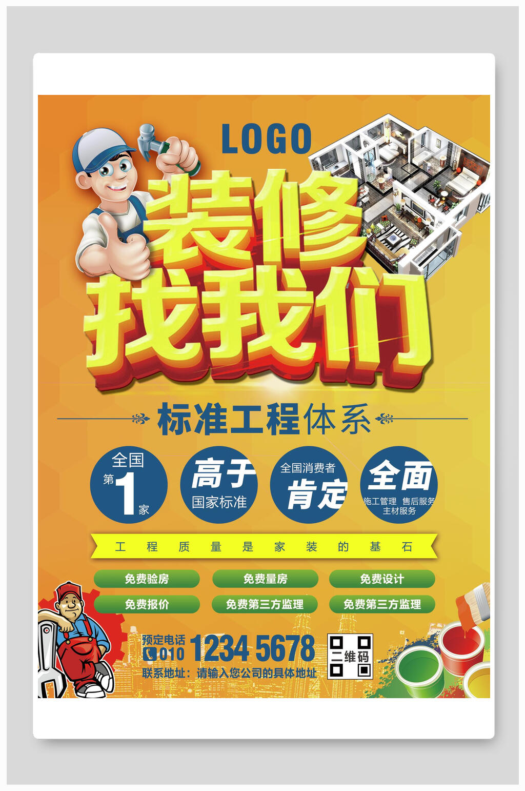 卡通装修找我们家装海报素材