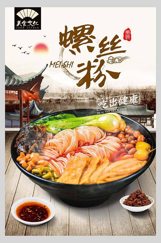健康美味柳州螺蛳粉美食文化海报