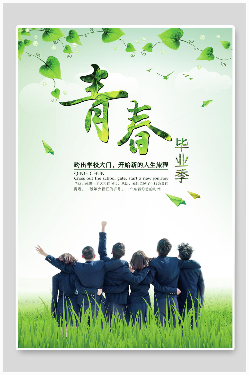绿色青春毕业季海报素材
