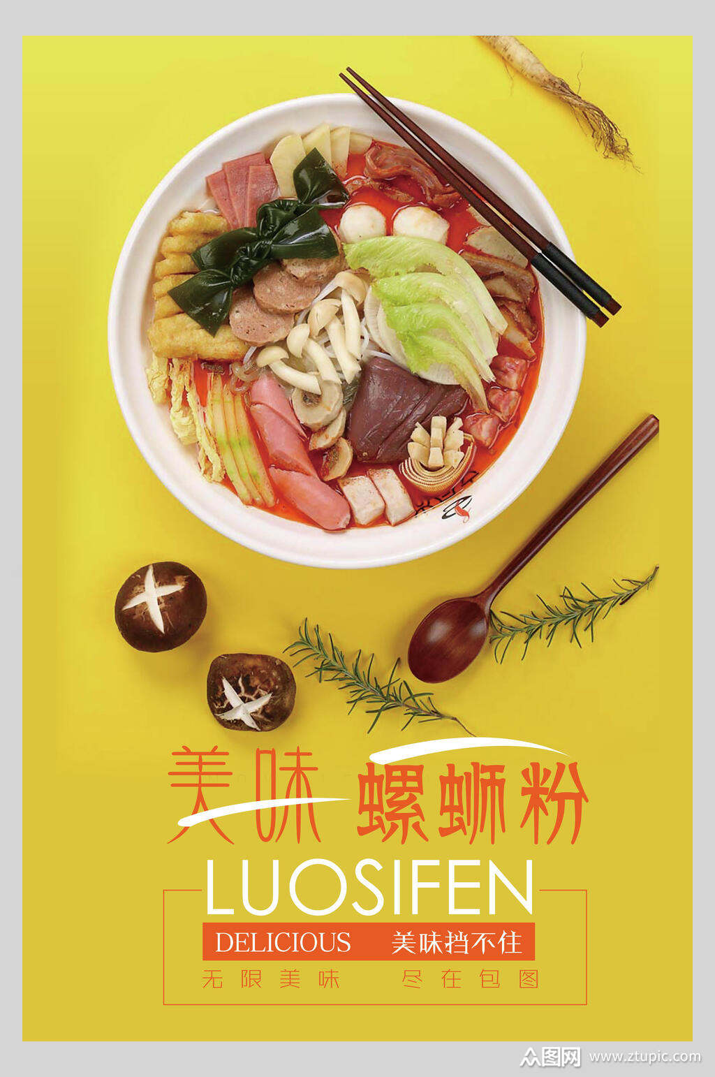 黄色美味柳州螺蛳粉美食海报