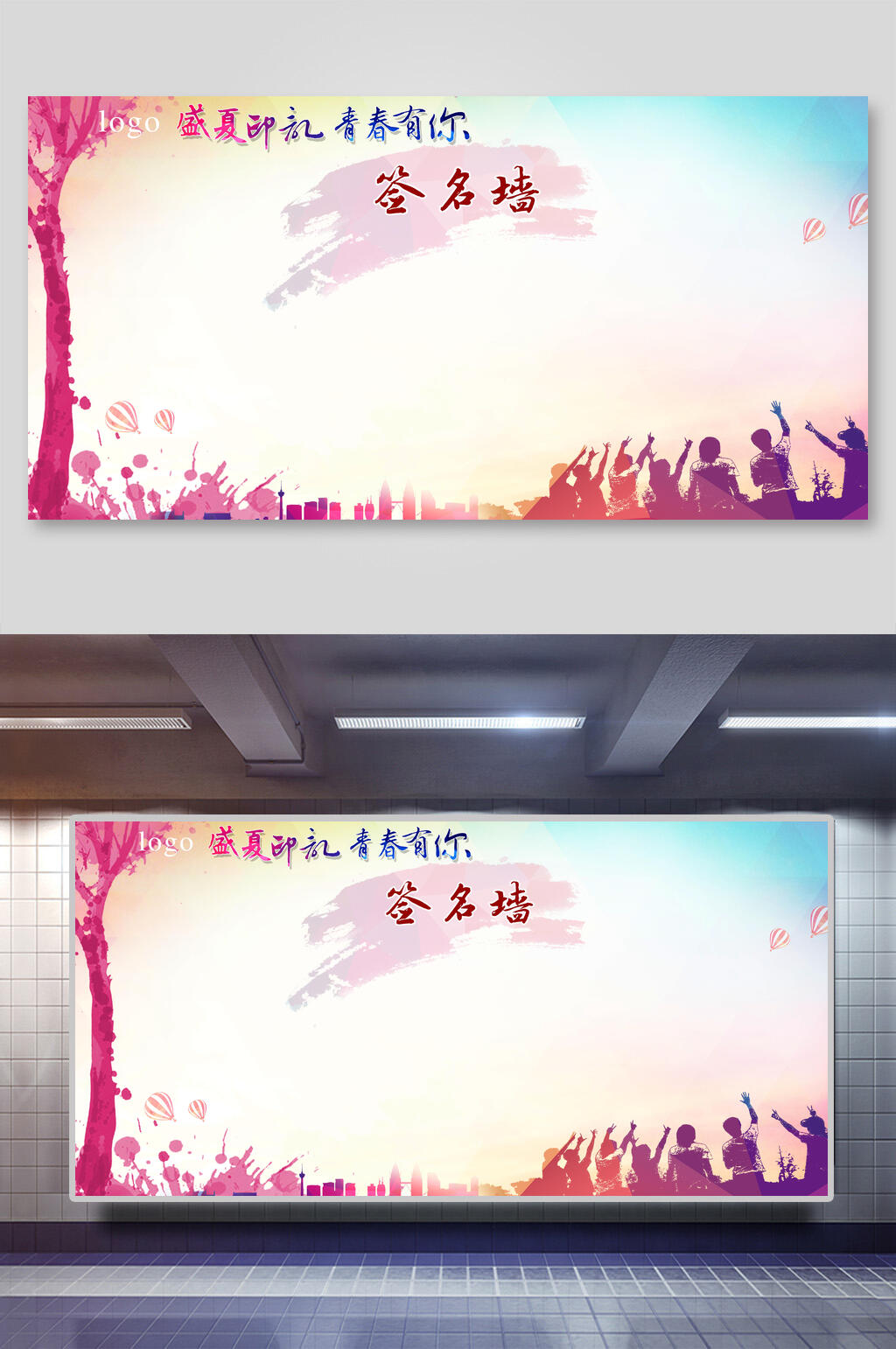 盛夏印记青春有你签名墙毕业季海报素材
