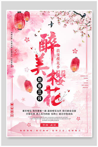 阳春三月樱花节樱花季海报