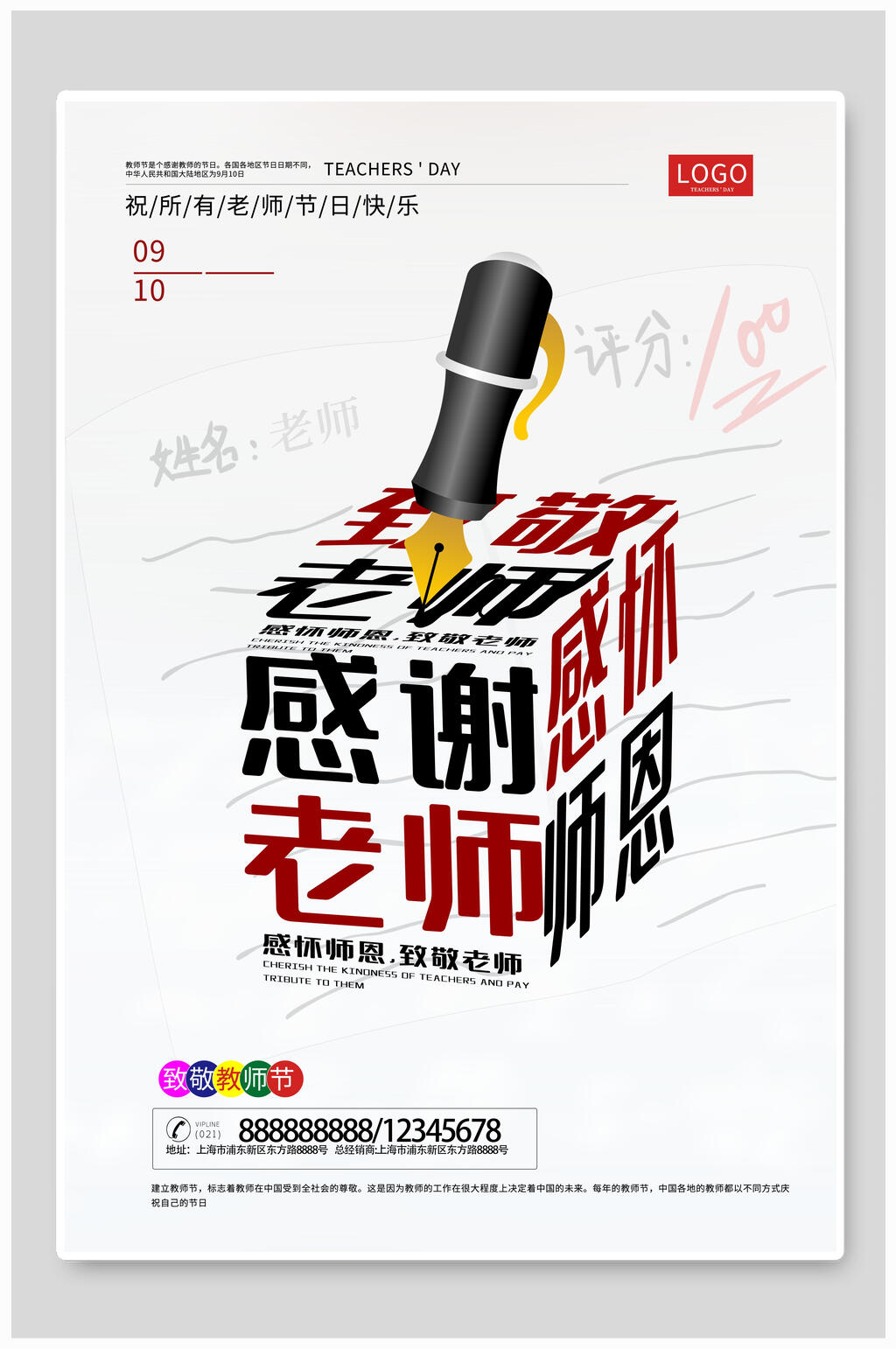 创意感谢老师教师节海报素材