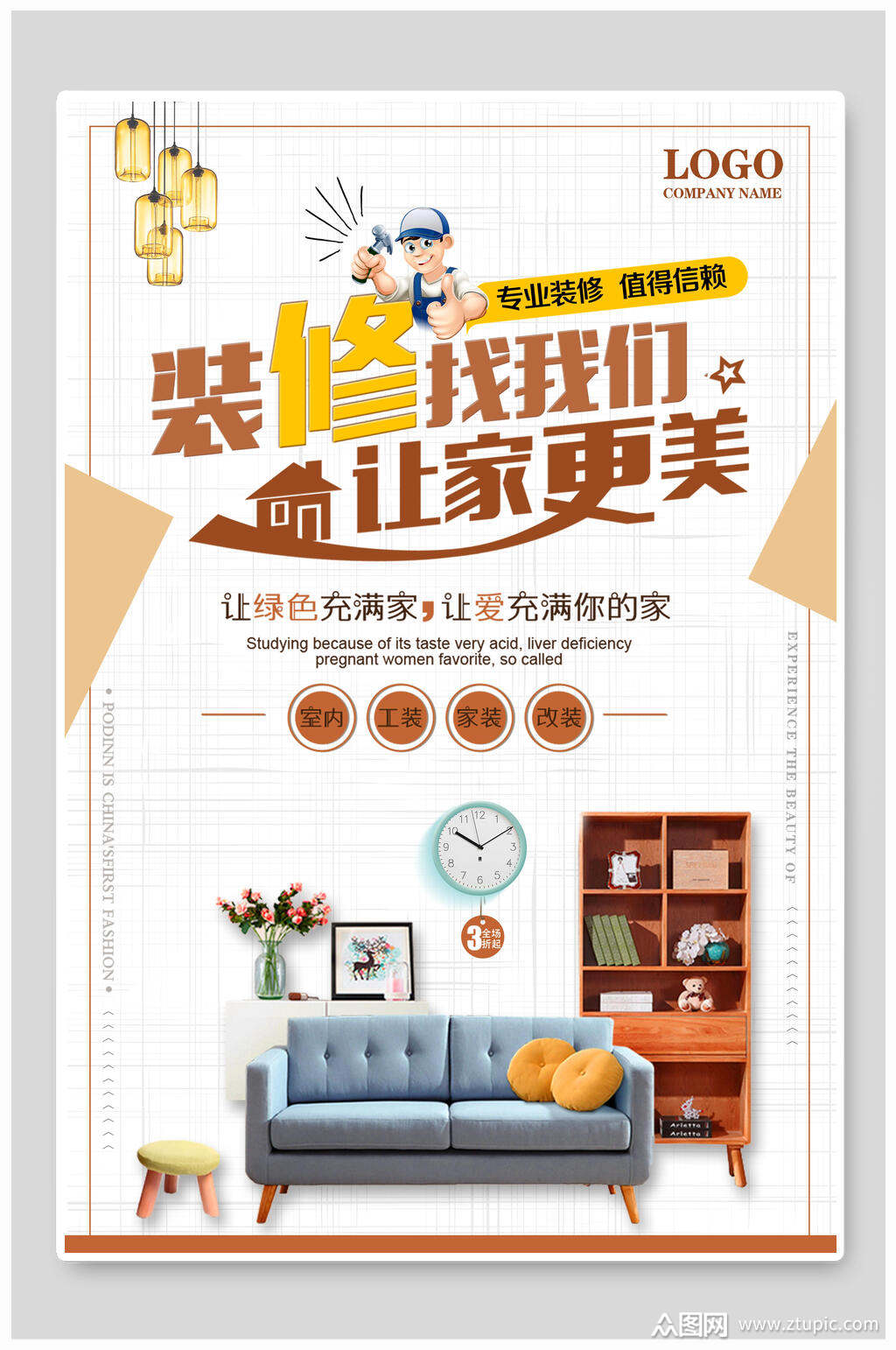 装修找我们更美更美家装海报