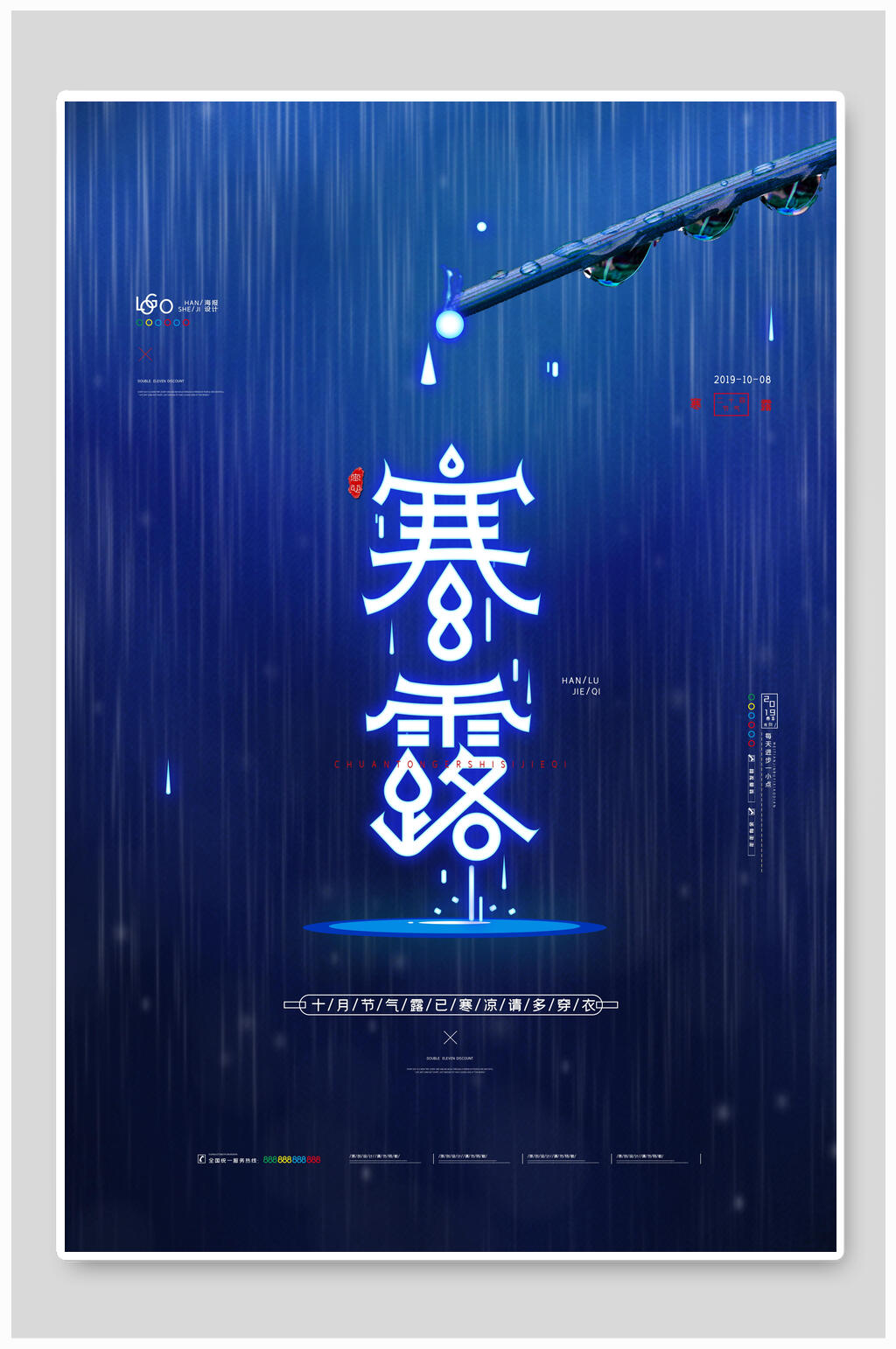 湛蓝色雨天寒露宣传海报素材