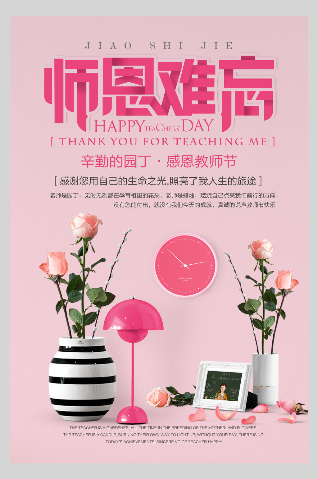 粉色辛勤的园丁师恩难忘教师节海报素材