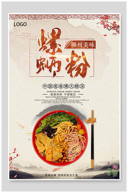 中式水墨风柳州螺蛳粉美食海报