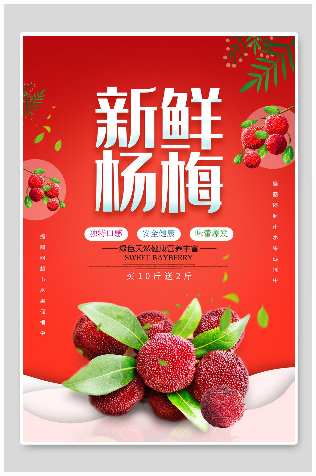 新鲜杨梅水果果汁海报素材