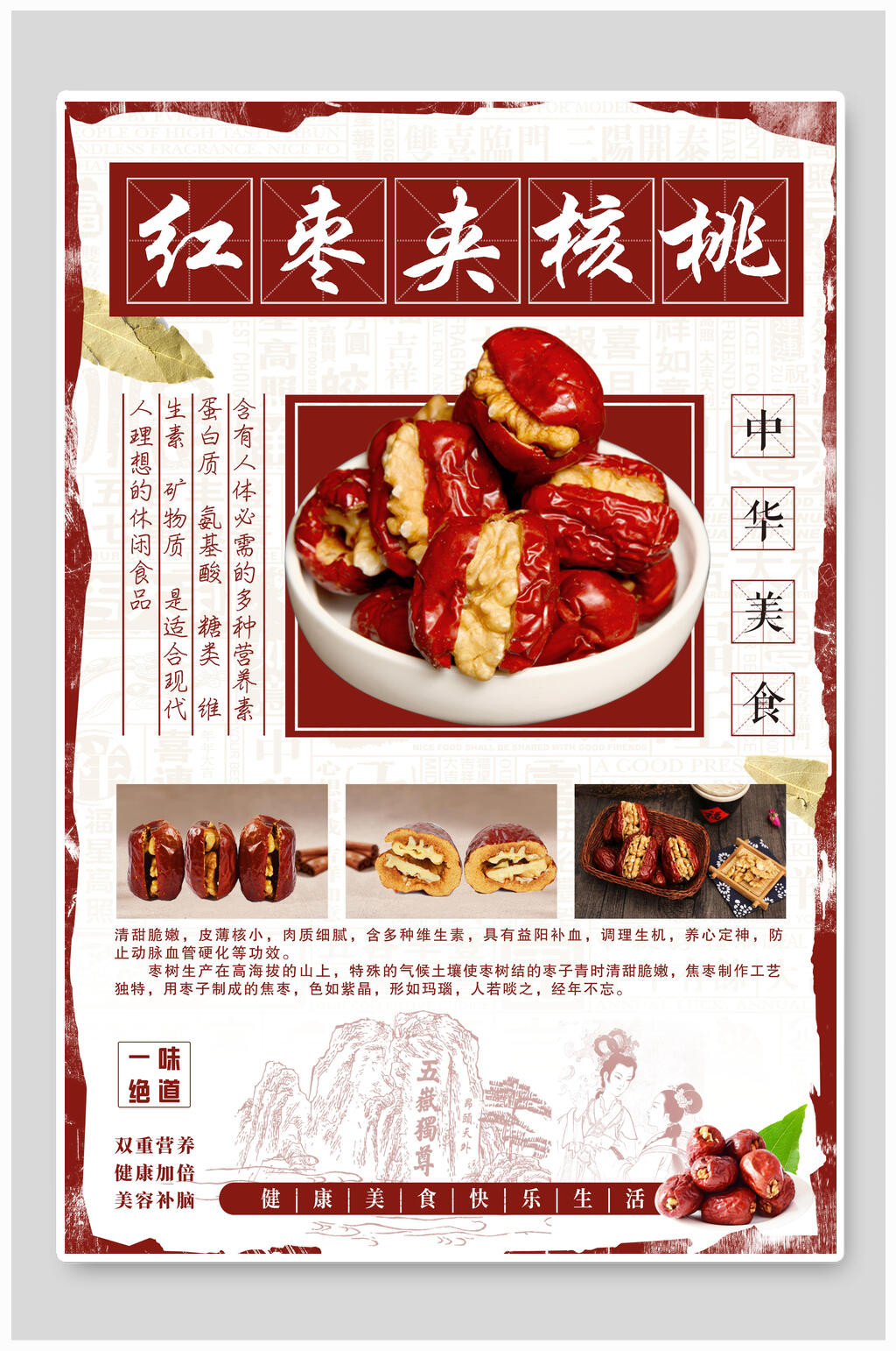 复古风红枣夹核桃农产品海报素材