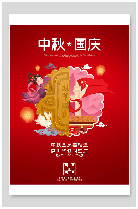 精美古风中秋国庆双节同庆海报展板-众图网