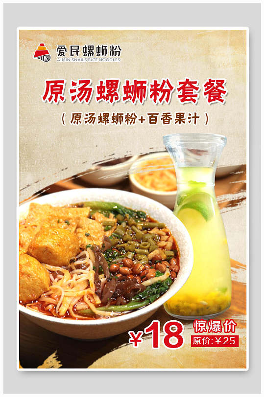 原汤柳州螺蛳粉套餐美食海报