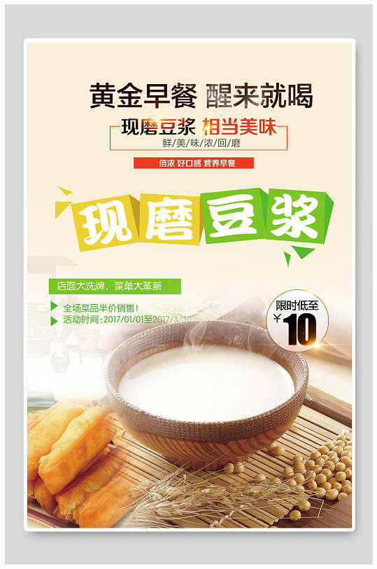 黄金早餐现磨豆浆油条海报-众图网