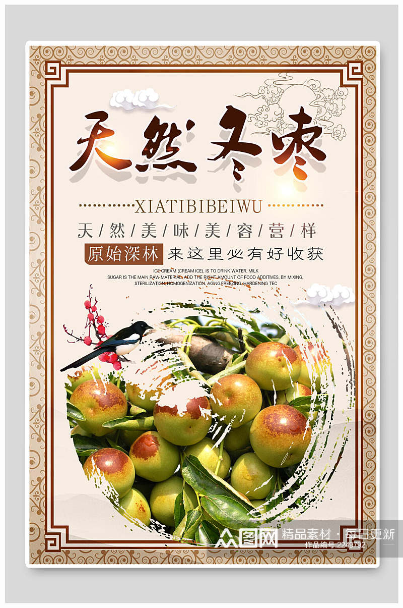 中式天然冬枣红枣农产品海报素材