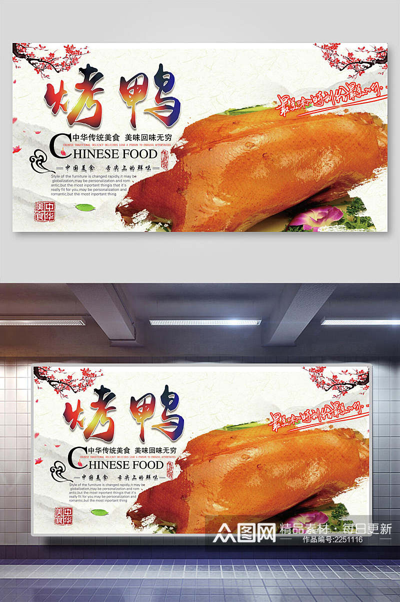 中国风烤鸭美食宣传海报展板素材