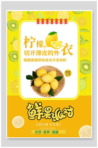 鲜果柠檬水果海报