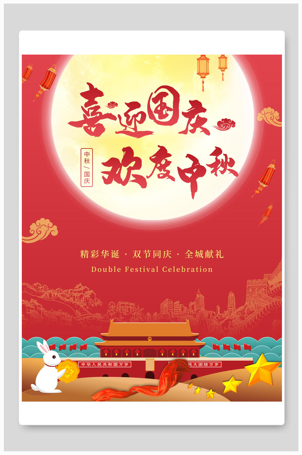 精美喜迎中秋国庆欢度海报展板素材