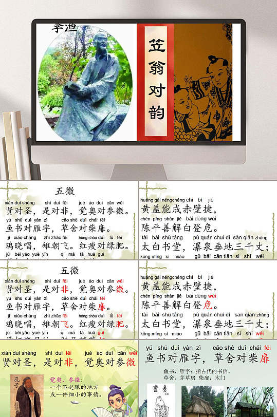 笠翁对韵第课五微ppt