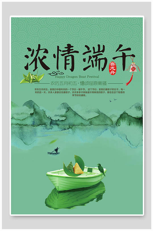 绿色浓情端午节赛龙舟粽子海报