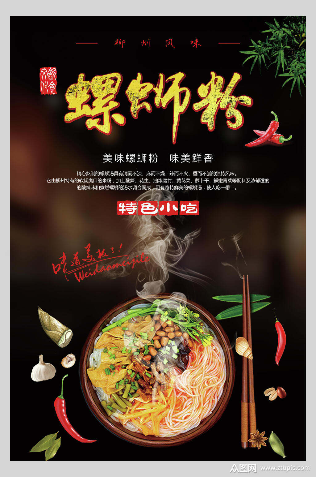 螺蛳粉美食海报素材免费下载,本作品是由小红1210上传的原创平面广告