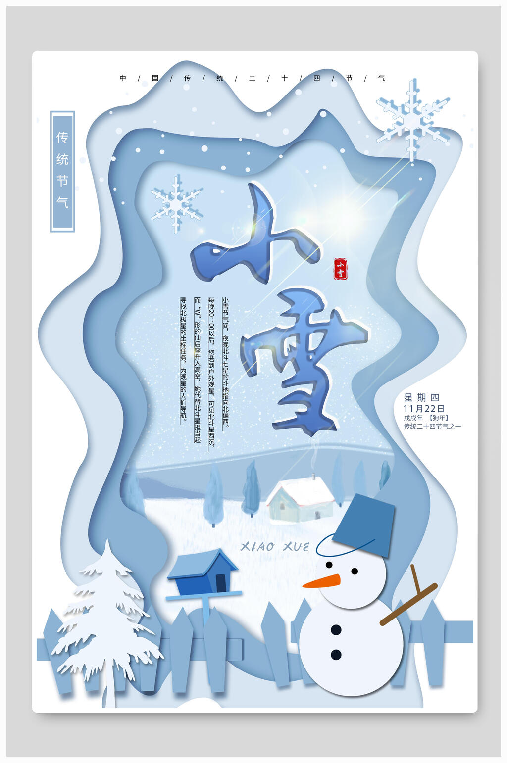 创意冬季小雪宣传海报素材