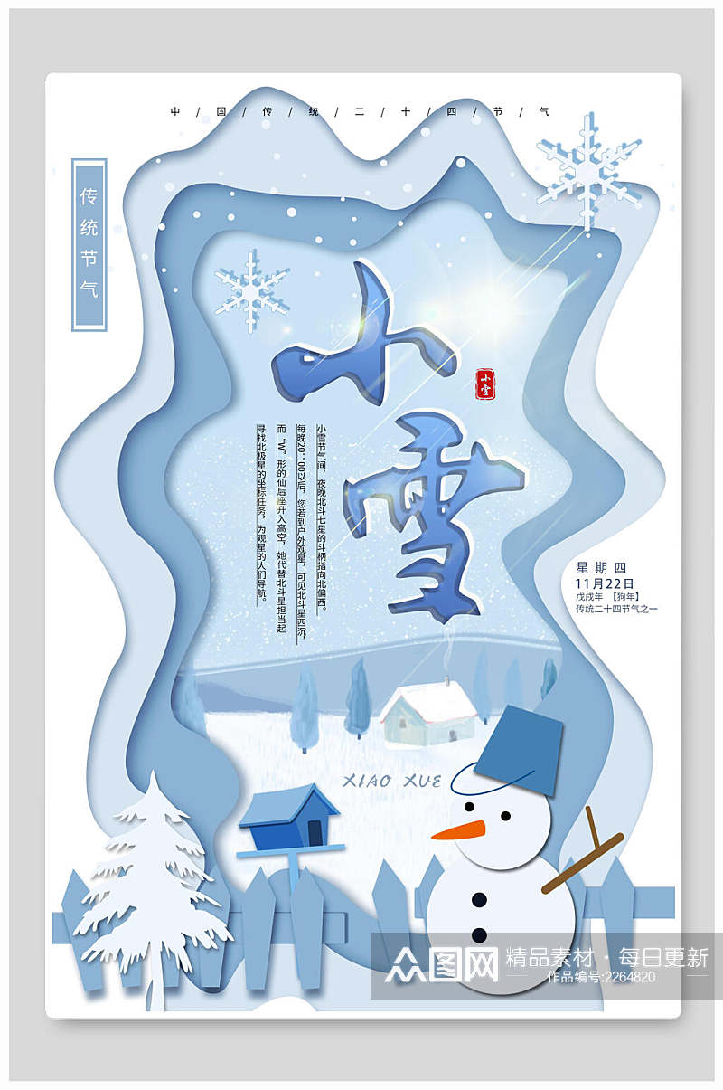 创意冬季小雪宣传海报素材