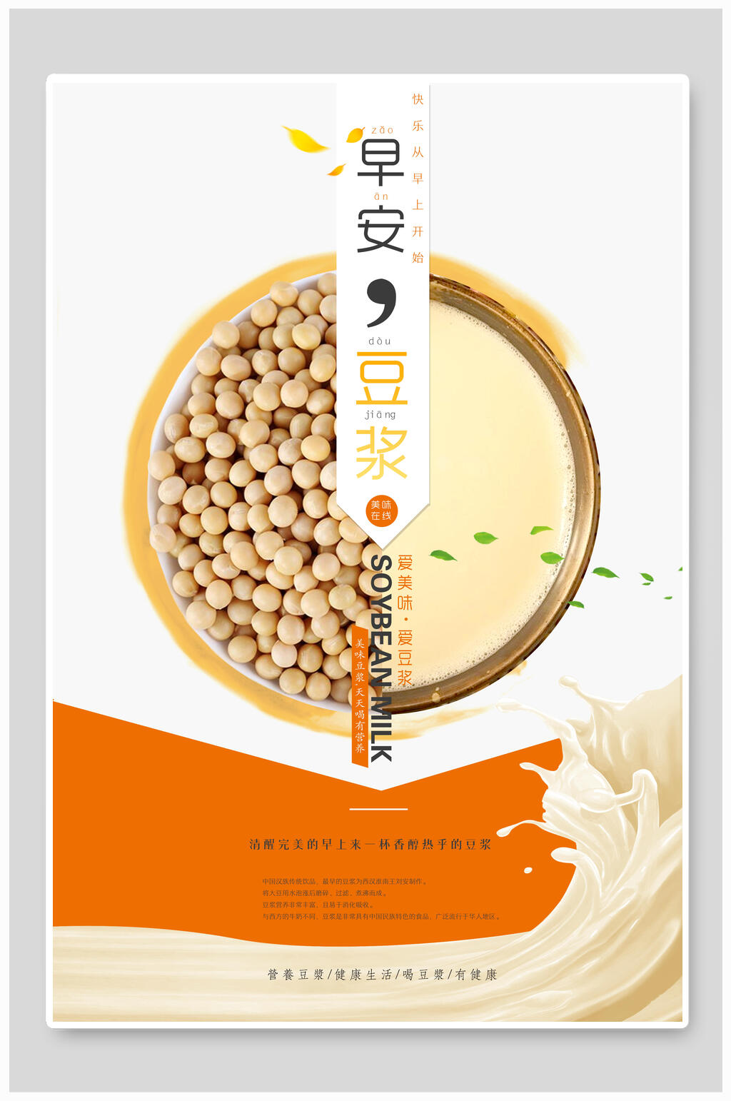 清新早安豆浆清新简洁美食创意海报素材