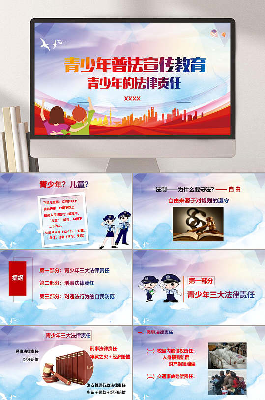 青少年普法宣传教育法制宣传PPT-众图网