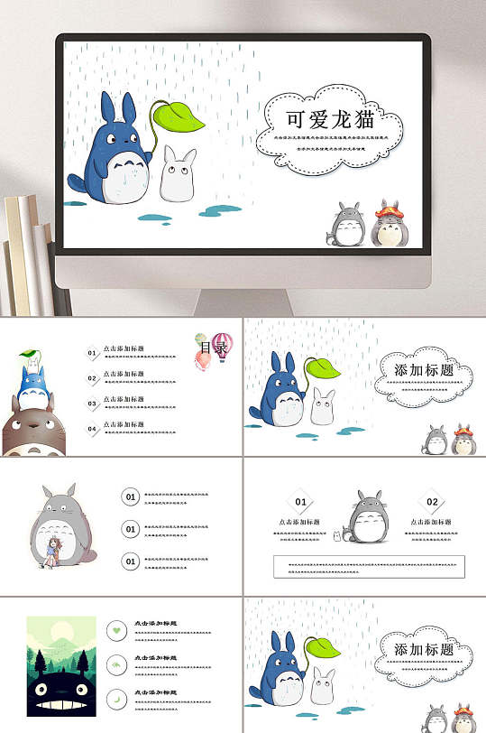 龙猫可爱卡通教育课件ppt模板