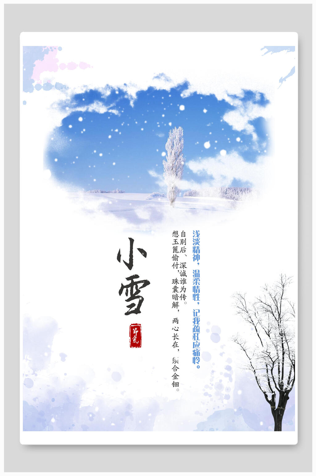 蓝白小雪宣传海报素材