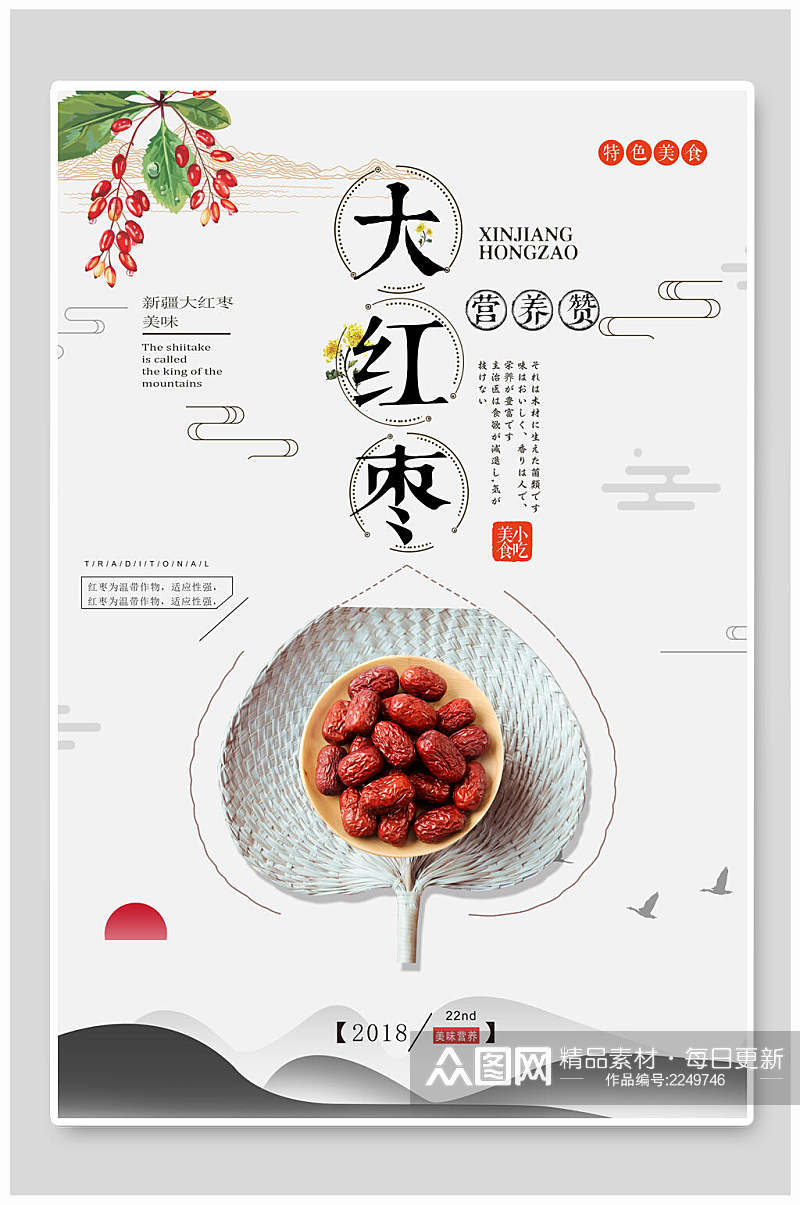 营养健康红枣农产品海报素材