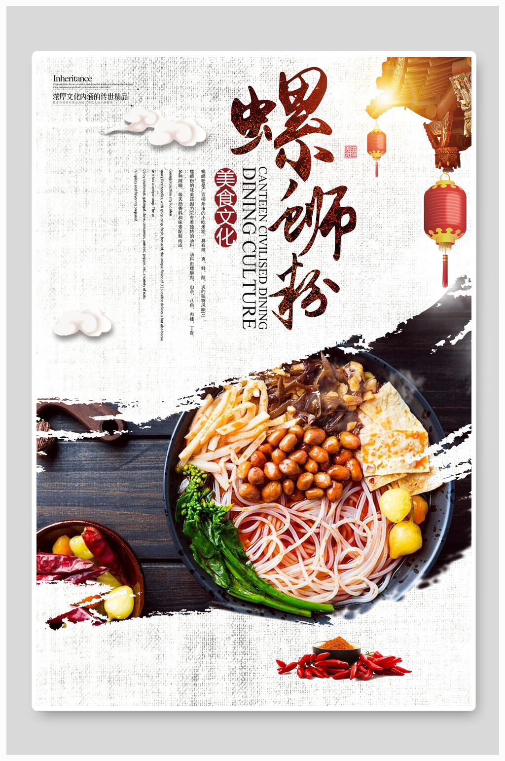 中国水墨风柳州螺蛳粉美食促销海报素材