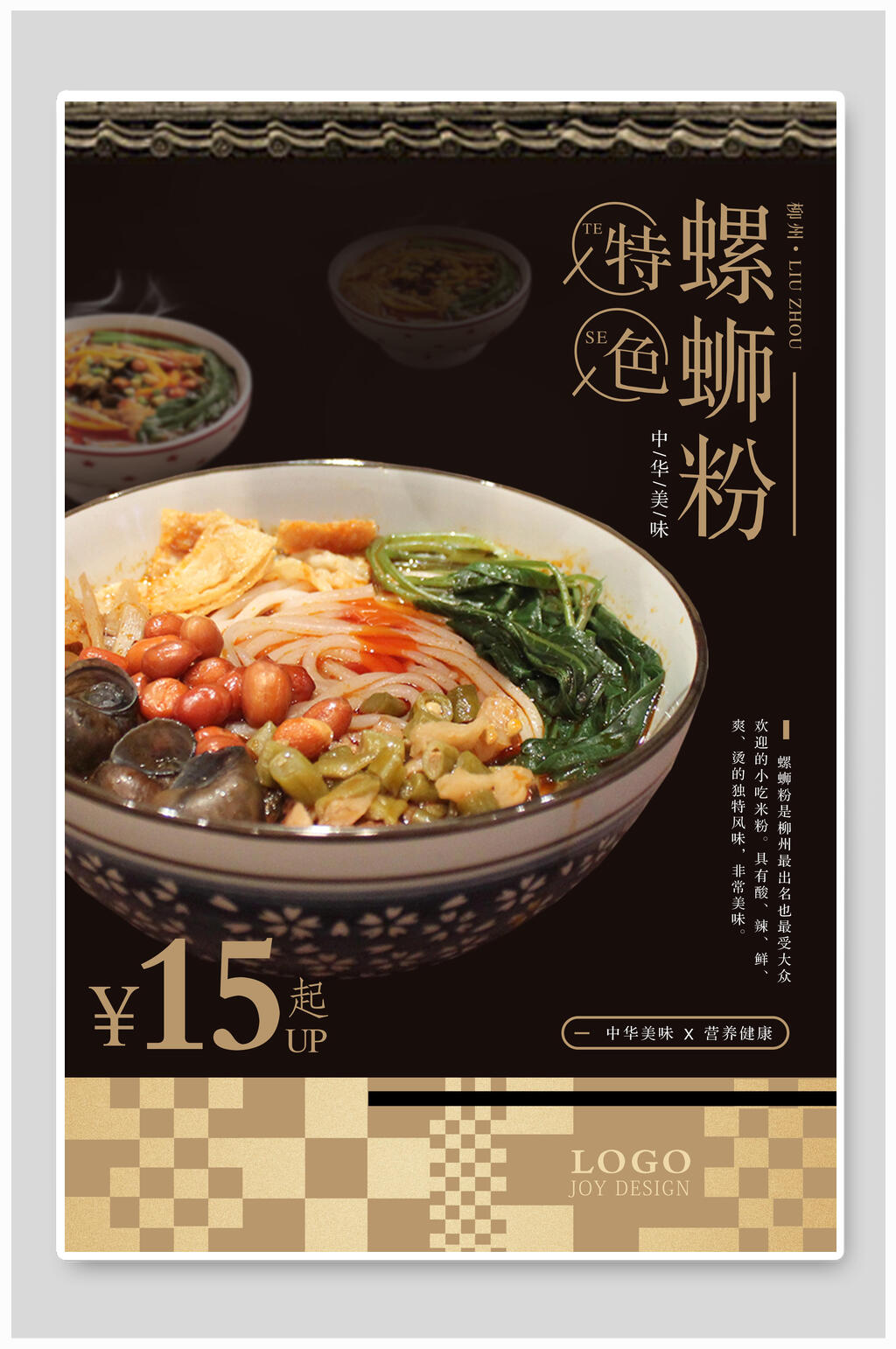 黑金特色柳州螺蛳粉美食海报素材
