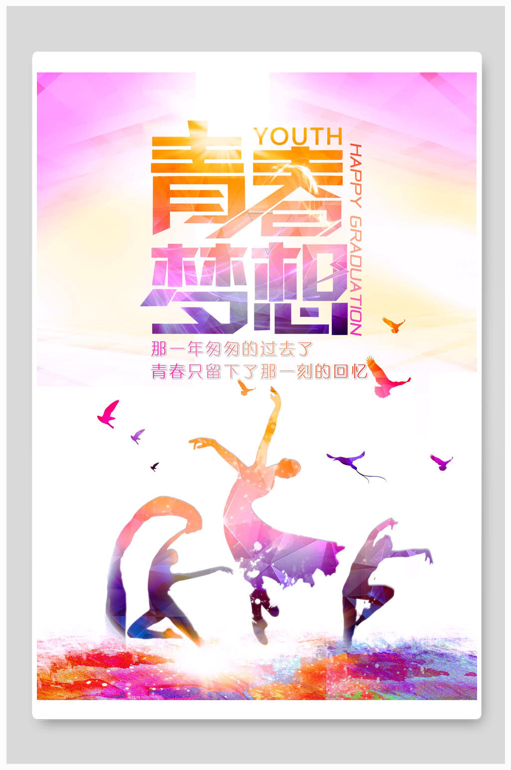青春梦想毕业季海报素材