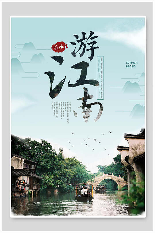 清新中国风游江南古镇旅游海报