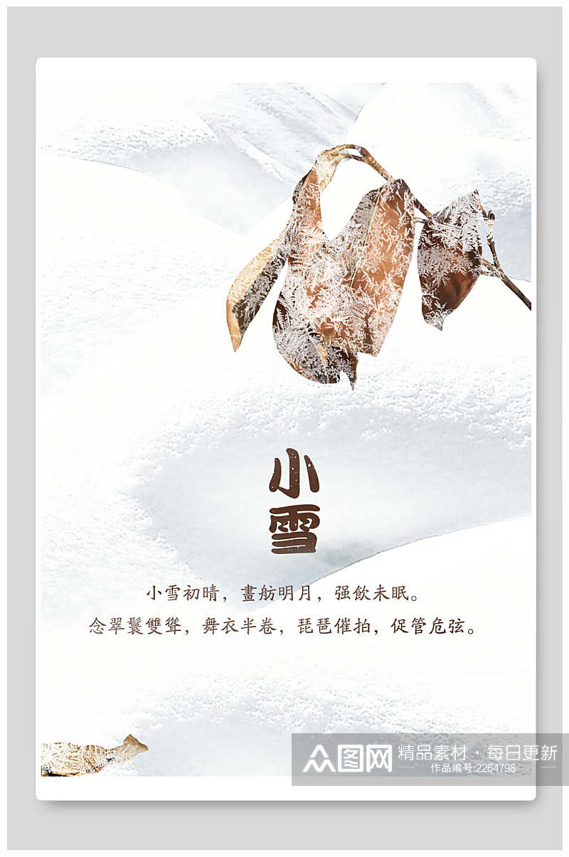 极简冬季小雪宣传海报素材