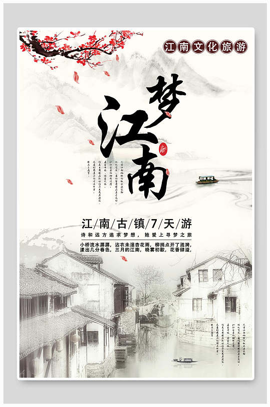 水墨风中国风江南古镇旅游海报