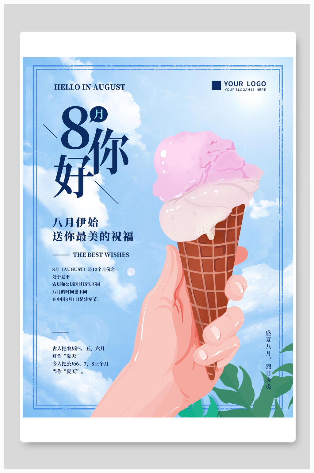 清新冰淇淋八月你好海报素材