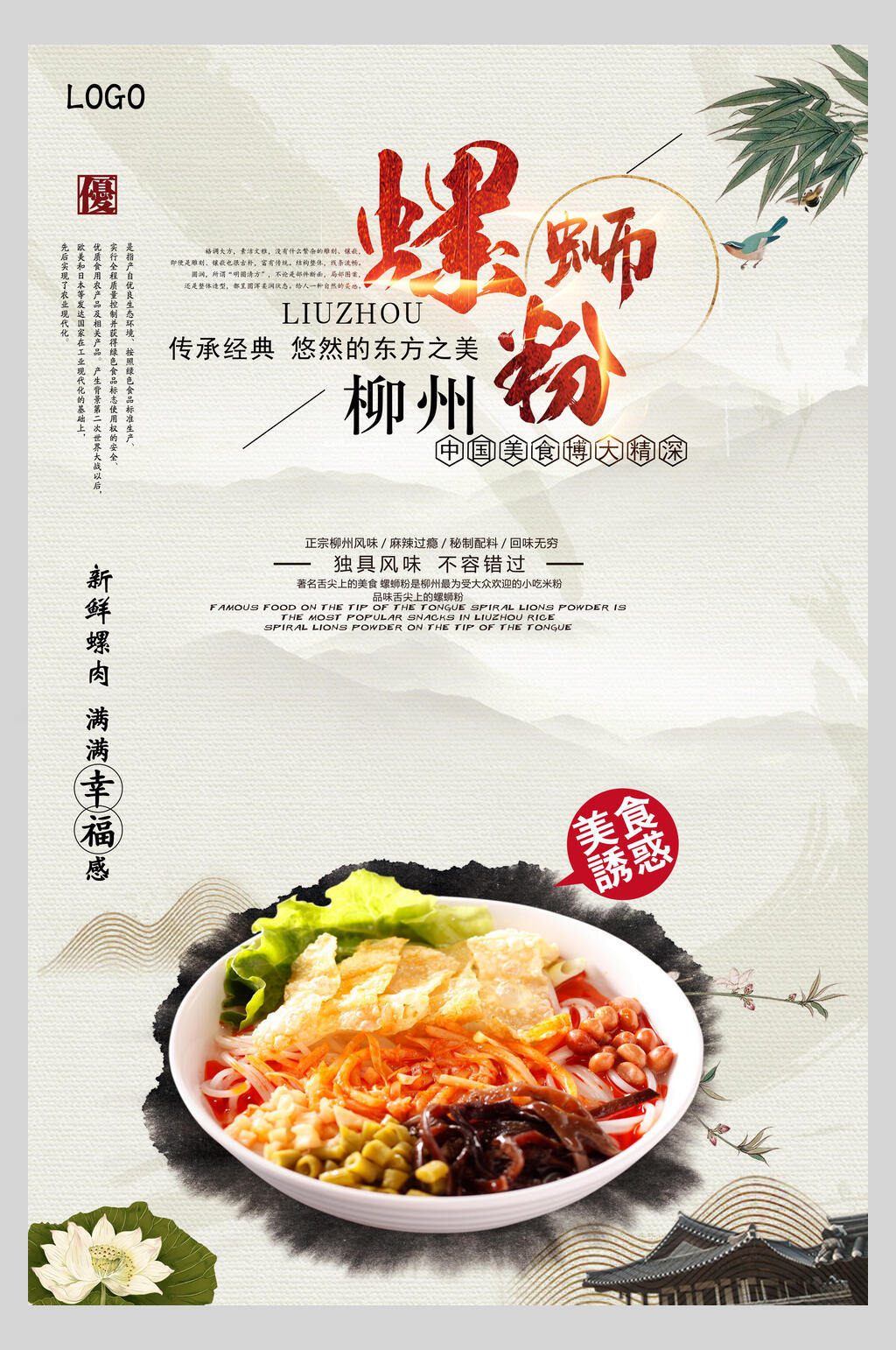 传承经典柳州螺蛳粉美食海报素材