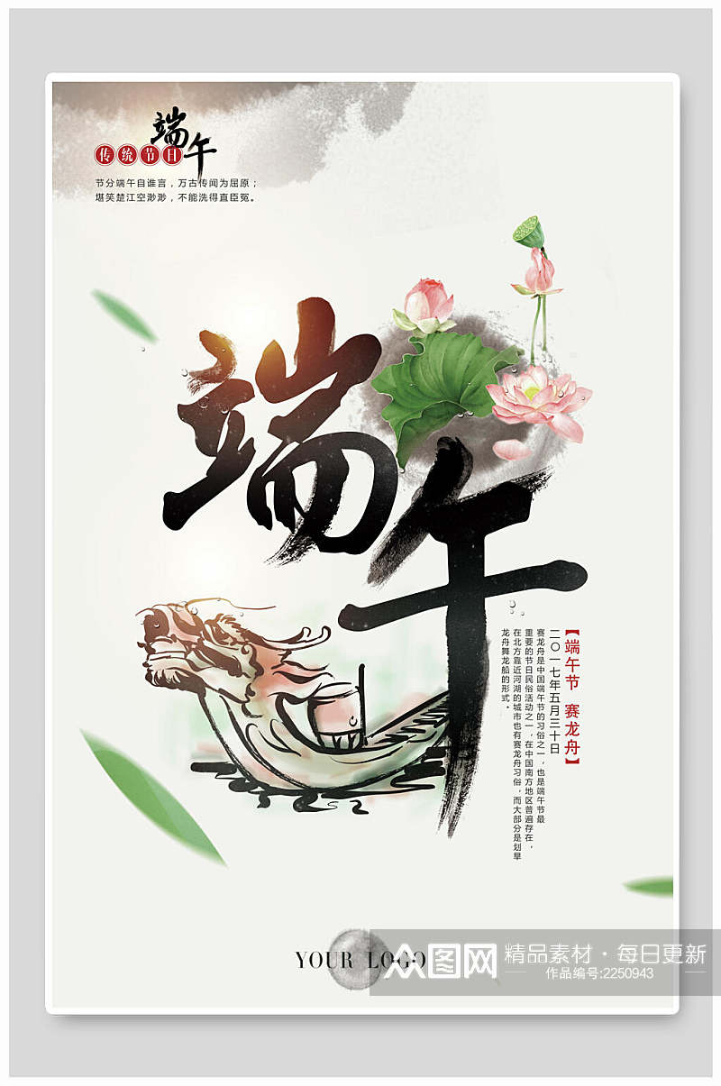 中国风传统节日端午节赛龙舟粽子海报素材