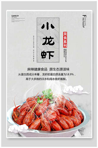 健康食品麻辣小龙虾季美食海报