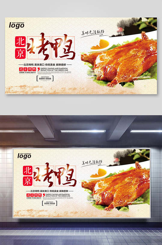 特色北京烤鸭美食海报展板