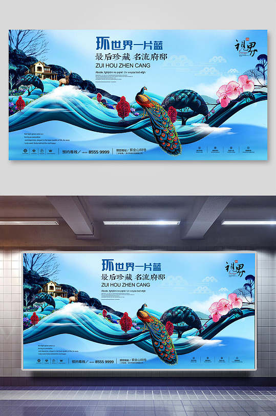 中国风环世界一片蓝房地产楼盘海报展板