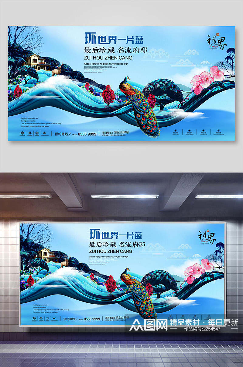 中国风环世界一片蓝房地产楼盘海报展板素材