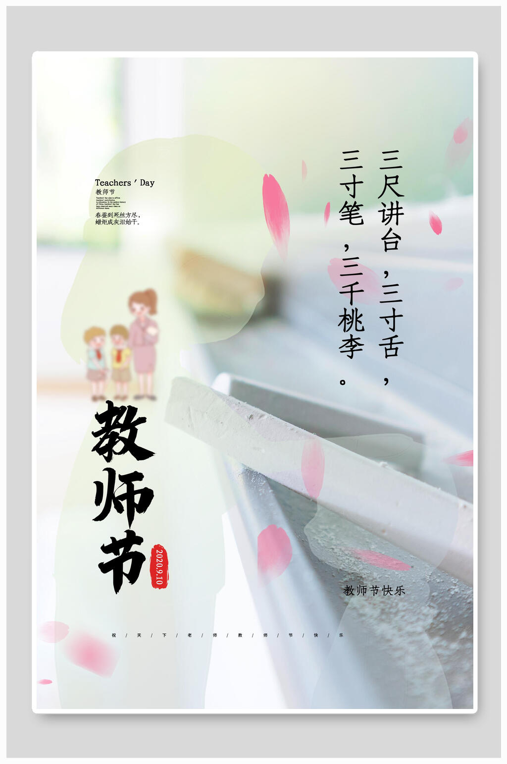 唯美花瓣教师节海报素材