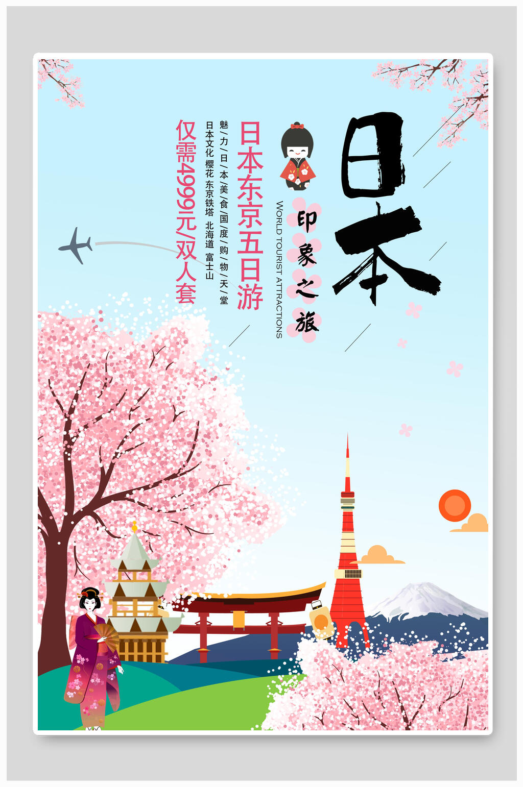 日本旅行樱花节樱花季宣传海报素材